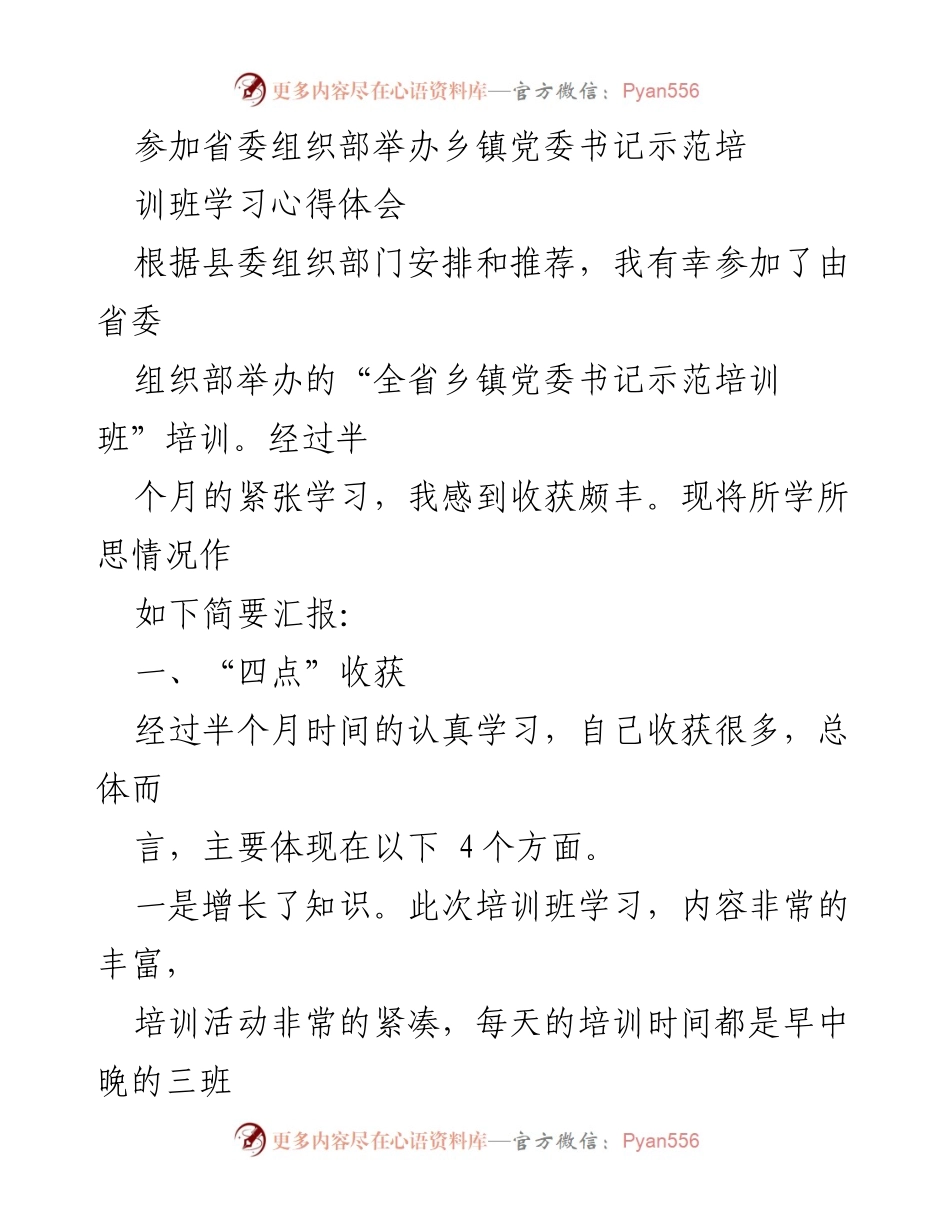 [工作总结] 培训班 - 乡镇党委书记示范培训班学习心得体会.docx_第1页