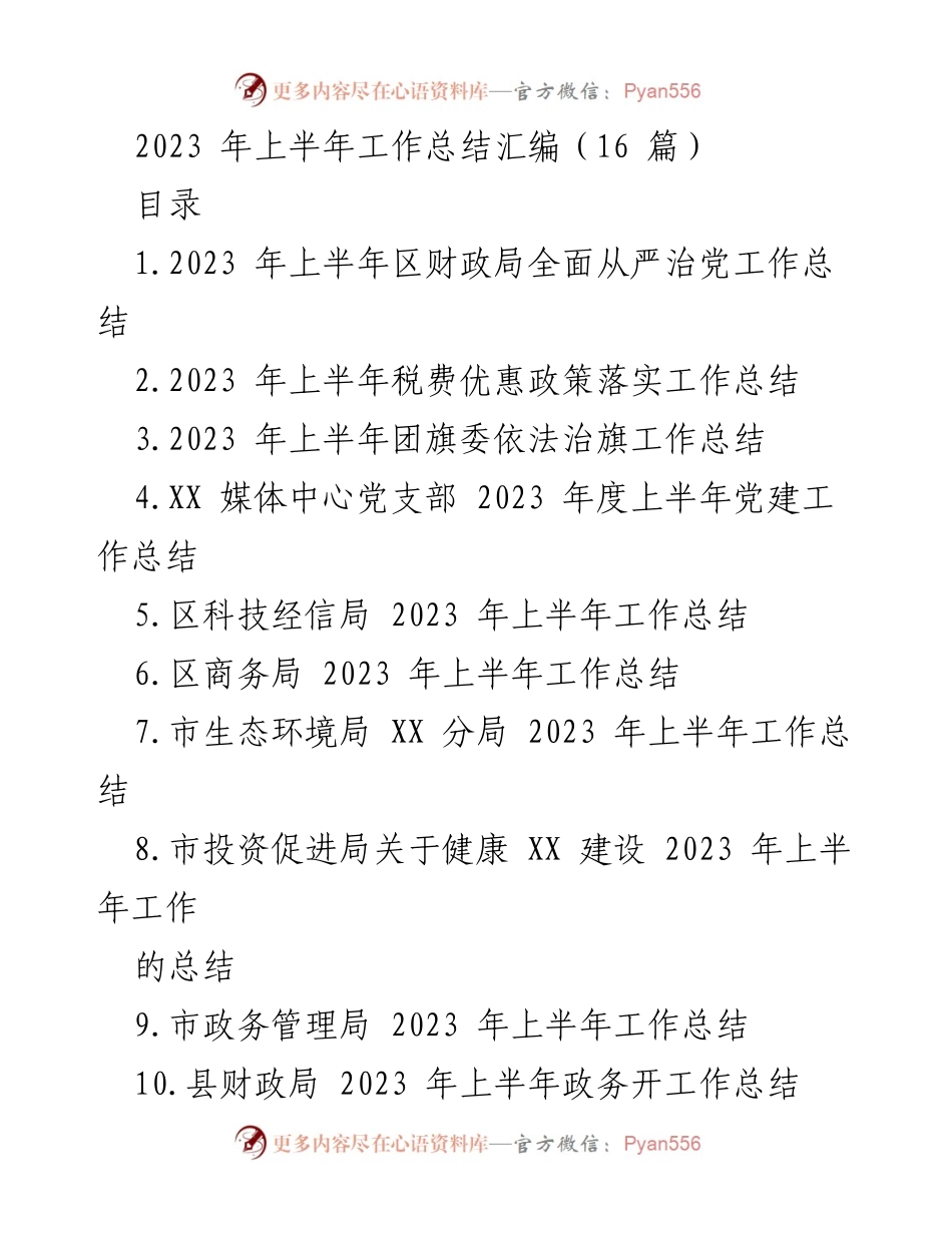 [工作总结] 半年工作总结 - 2023年上半年各部门工作总结汇编.docx_第1页