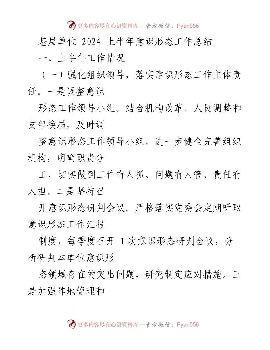 [工作总结] 基层单位 - 2024年上半年意识形态工作总结.docx_第1页