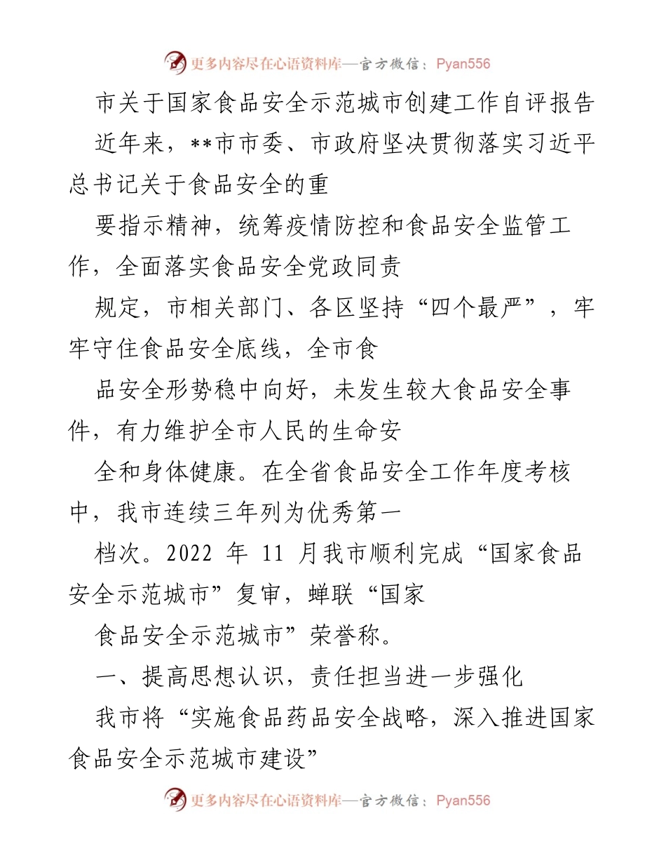 [工作总结] 国家食品安全示范城市创建 - __市食品安全示范城市创建工作自评报告.docx_第1页