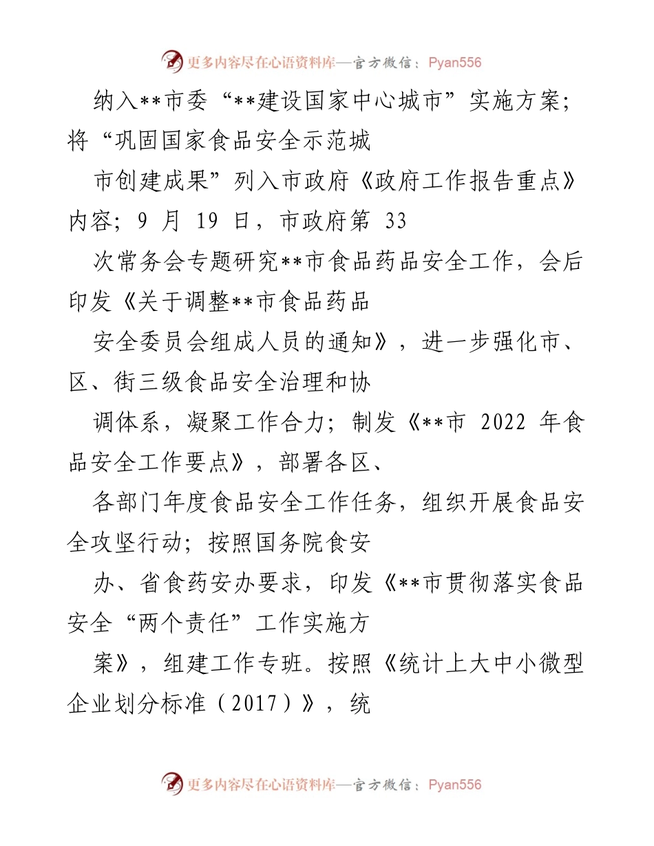 [工作总结] 国家食品安全示范城市创建 - __市食品安全示范城市创建工作自评报告.docx_第2页