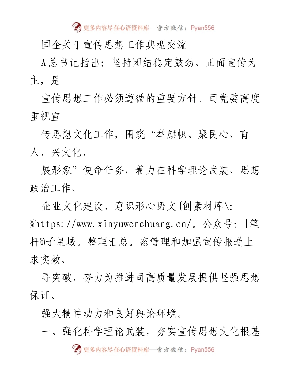 [工作总结] 国企宣传思想工作 - 强化宣传思想工作，推动高质量发展.docx_第1页