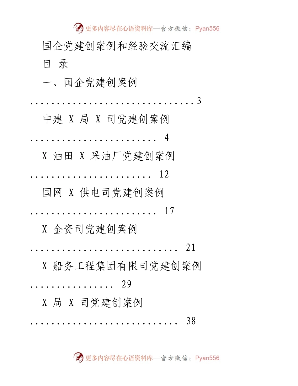 [工作总结] 国企党建交流 - 国企党建创新案例与经验汇编.docx_第1页