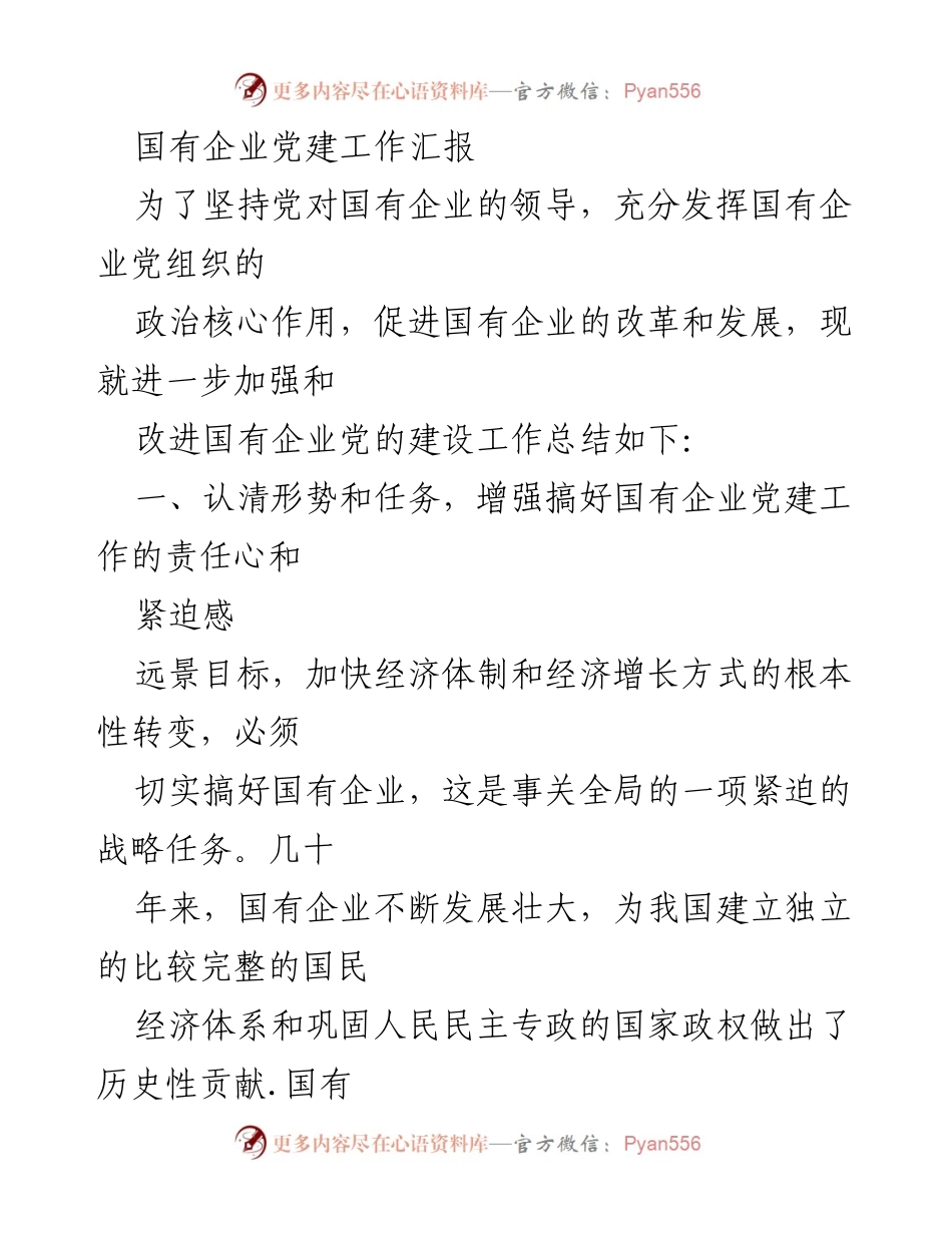 [工作总结] 国有企业党建工作 - 加强国有企业党建工作的必要性与措施总结.docx_第1页