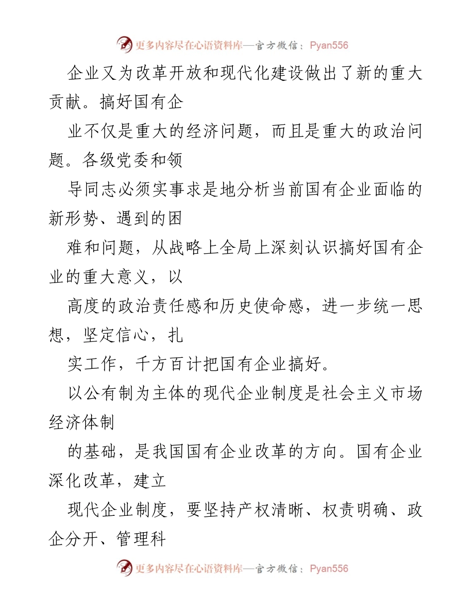 [工作总结] 国有企业党建工作 - 加强国有企业党建工作的必要性与措施总结.docx_第2页