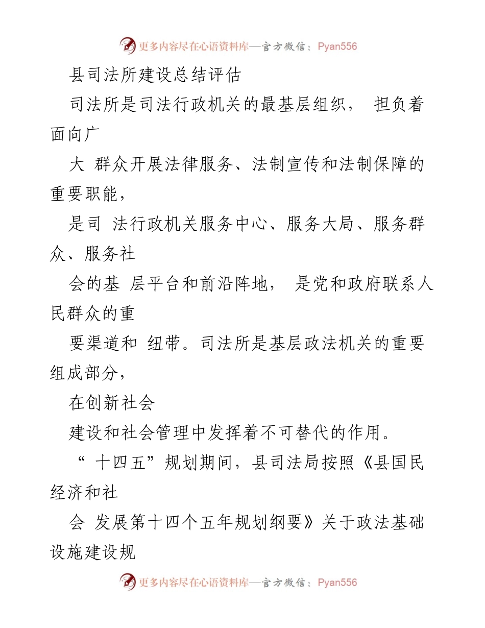 [工作总结] 司法所建设 - 县司法所建设成效与管理模式评估.docx_第1页