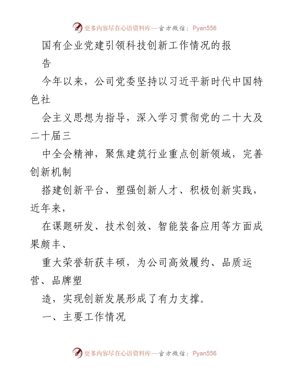 [工作总结] 国有企业党建与科技创新 - 国有企业党建引领科技创新工作总结报告.docx_第1页