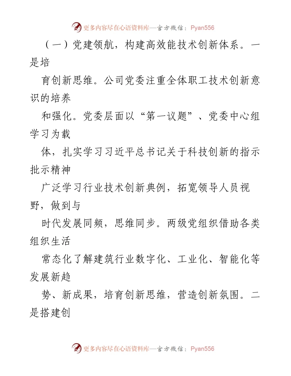 [工作总结] 国有企业党建与科技创新 - 国有企业党建引领科技创新工作总结报告.docx_第2页