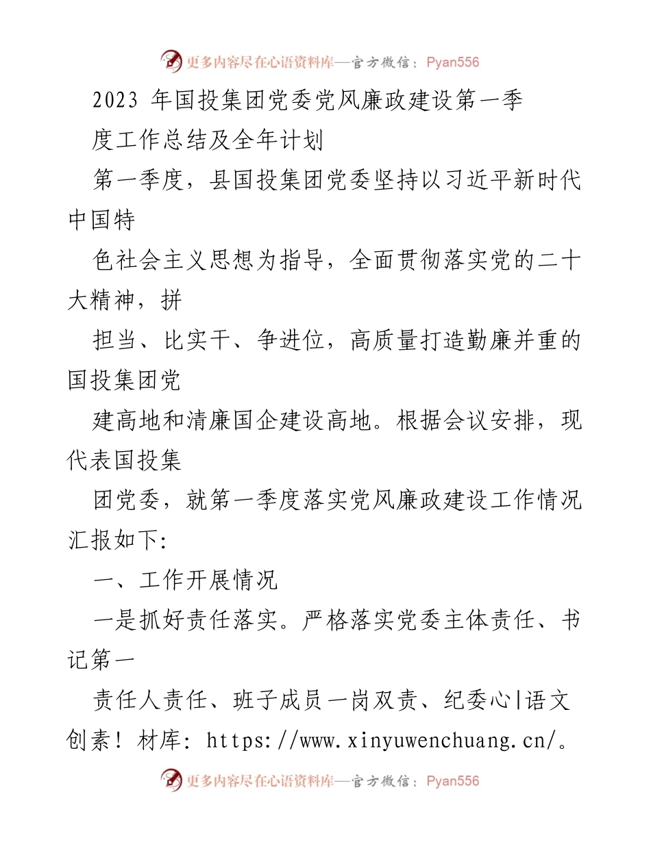 [工作总结] 国投集团党委 - 2023年第一季度党风廉政建设工作总结及全年计划_1.docx_第1页
