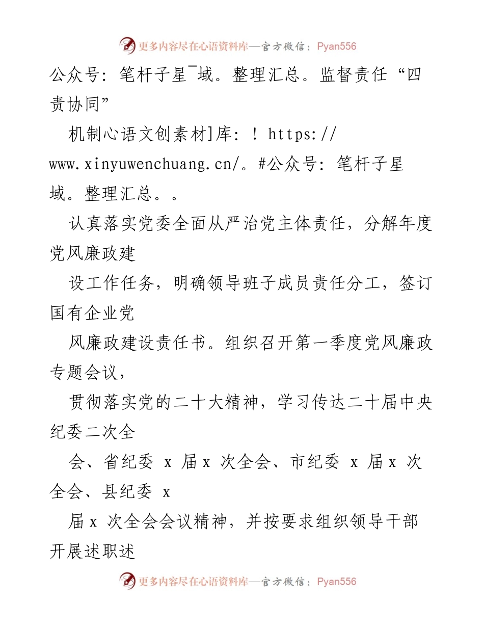 [工作总结] 国投集团党委 - 2023年第一季度党风廉政建设工作总结及全年计划_1.docx_第2页