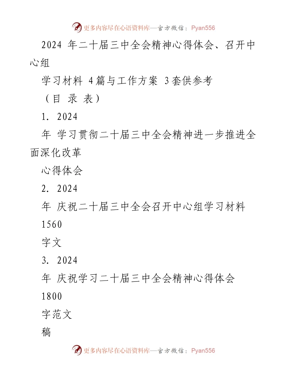 [工作总结] 学习贯彻 - 2024年二十届三中全会精神学习与改革推进心得体会.docx_第1页