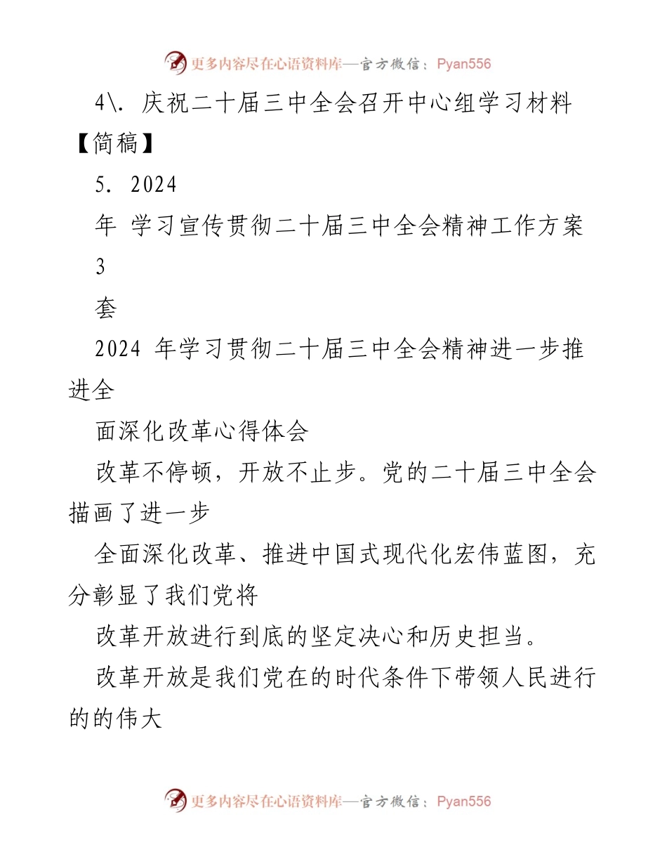 [工作总结] 学习贯彻 - 2024年二十届三中全会精神学习与改革推进心得体会.docx_第2页