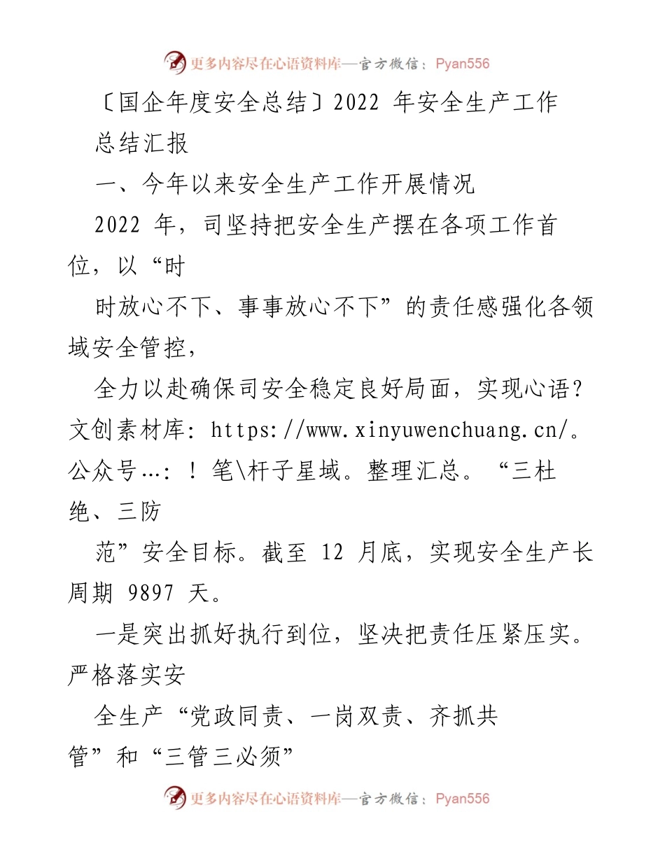 [工作总结] 国企年度安全总结 - 2022年安全生产工作总结与提升措施.docx_第1页