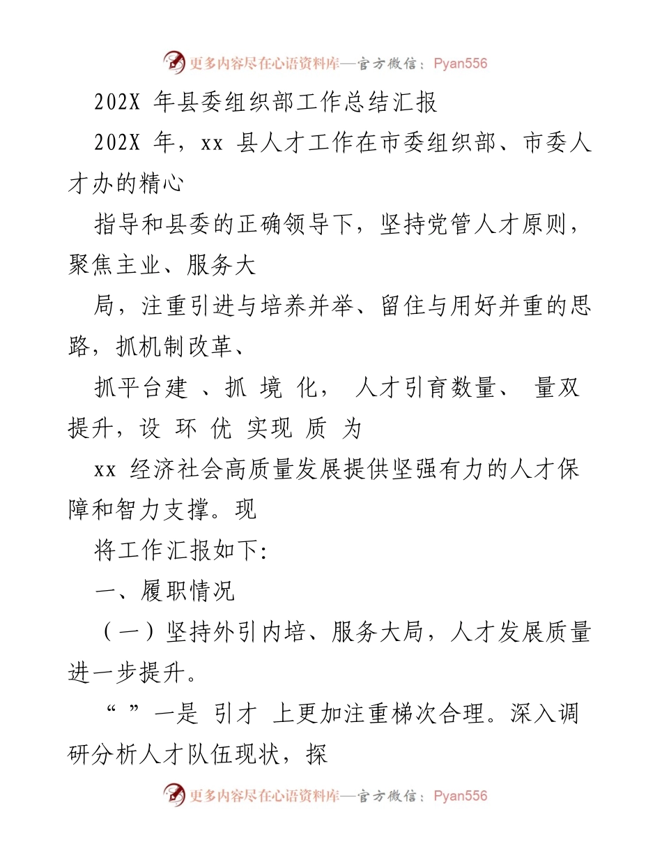 [工作总结] 县委组织部 - 202X年xx县人才工作总结与提升策略.docx_第1页
