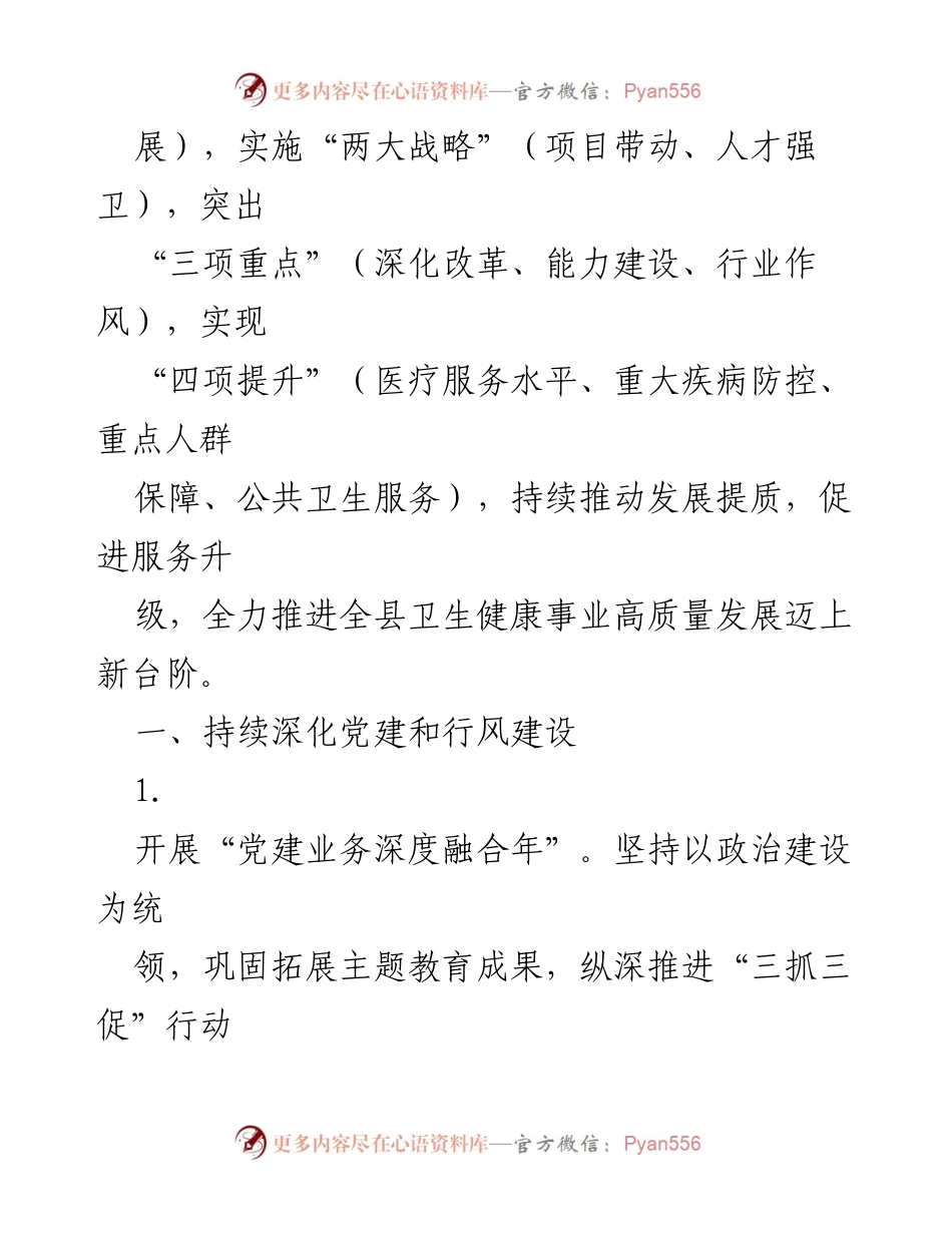 [工作总结] 卫生健康系统 - 2024年XX县卫生健康工作要点与发展战略.docx_第2页