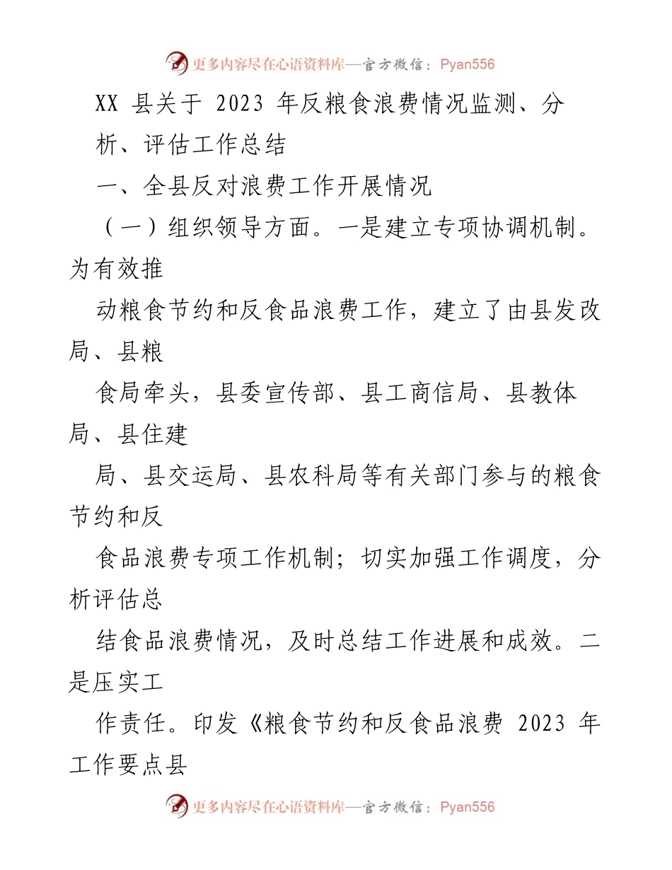 [工作总结] 反粮食浪费工作 - XX县2023年反粮食浪费工作总结与评估报告_1.docx_第1页