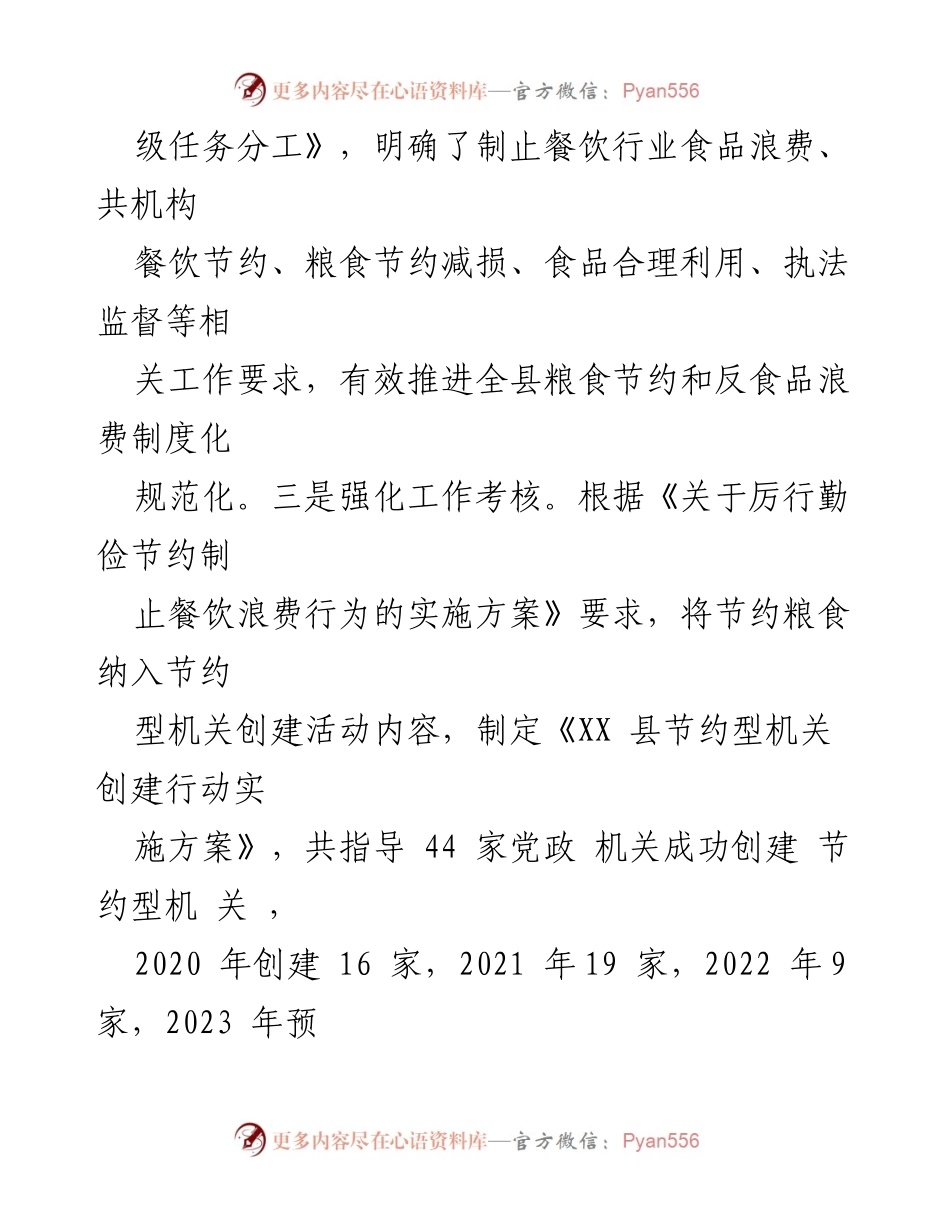 [工作总结] 反粮食浪费工作 - XX县2023年反粮食浪费工作总结与评估报告_1.docx_第2页