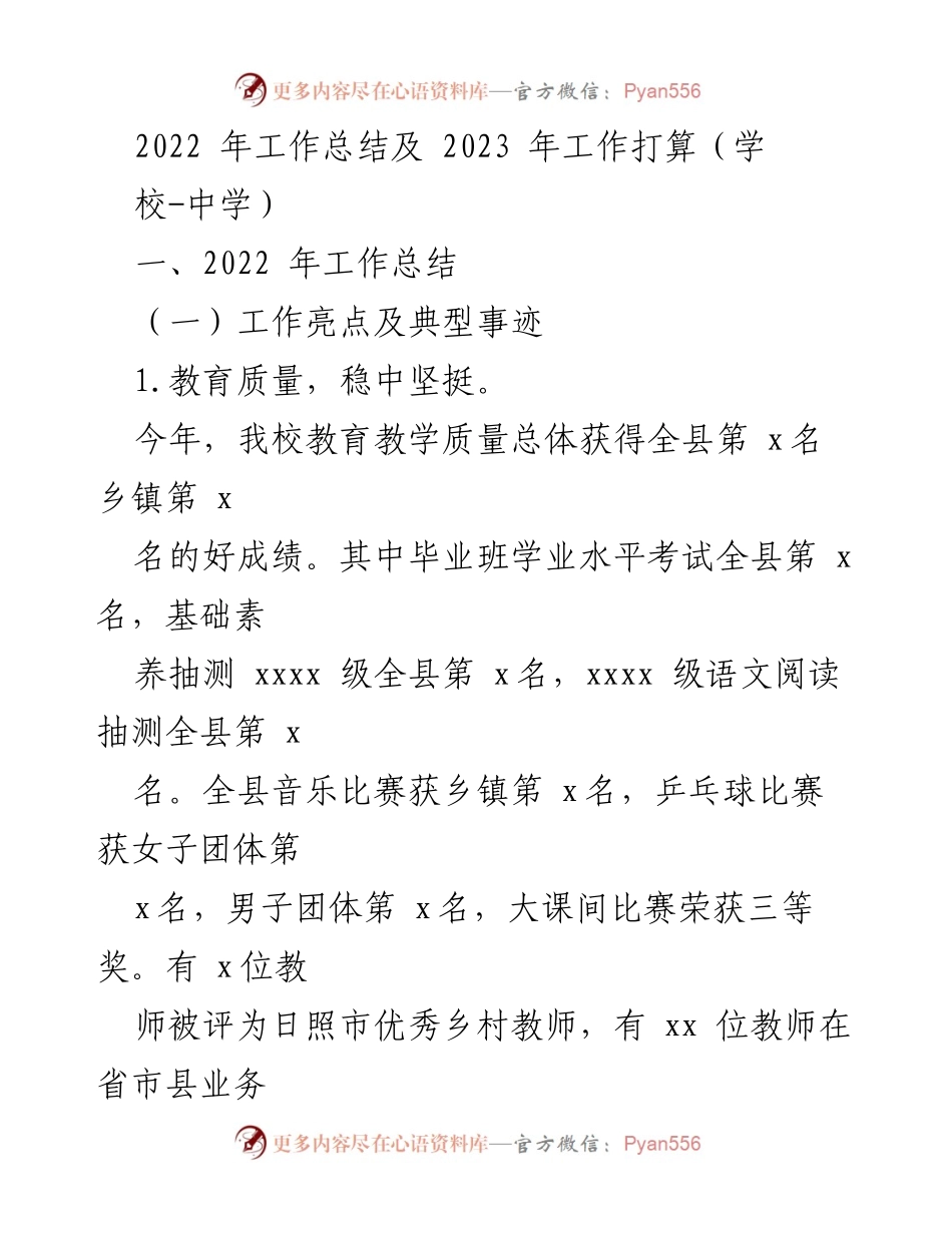[工作总结] 学校中学 - 2022年工作总结与2023年工作展望.docx_第1页