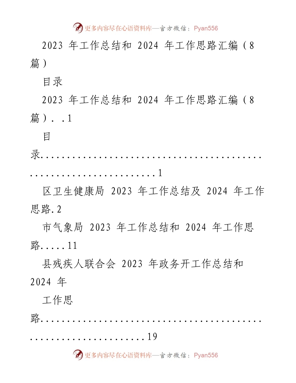 [工作总结] 各单位年度总结 - 2023年工作总结与2024年工作思路汇编.docx_第1页