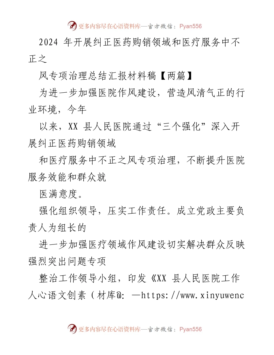 [工作总结] 医院作风建设 - 2024年医药购销领域不正之风专项治理总结报告_3.docx_第1页