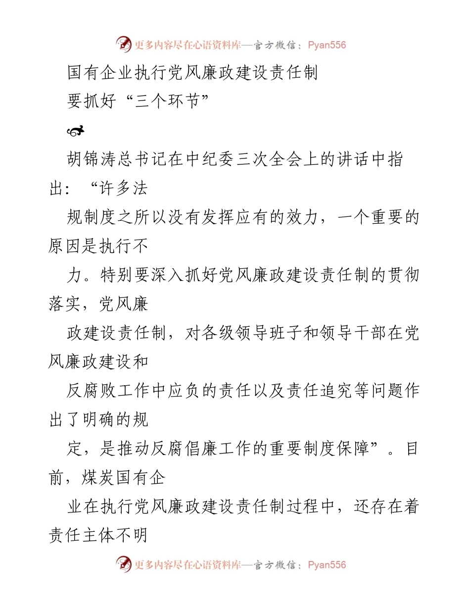 [工作总结] 国有企业 - 执行党风廉政建设责任制的“三个环节”探讨.docx_第1页