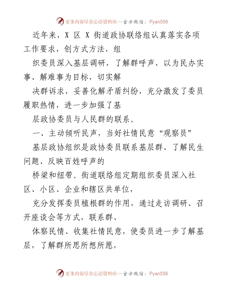 [工作总结] 基层政协工作 - 加强联系与服务，提升政协委员履职能力.docx_第1页