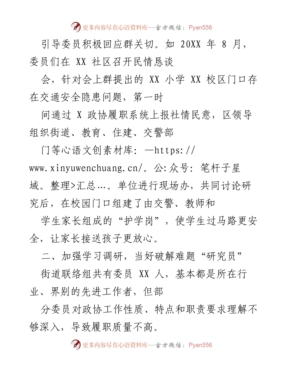 [工作总结] 基层政协工作 - 加强联系与服务，提升政协委员履职能力.docx_第2页
