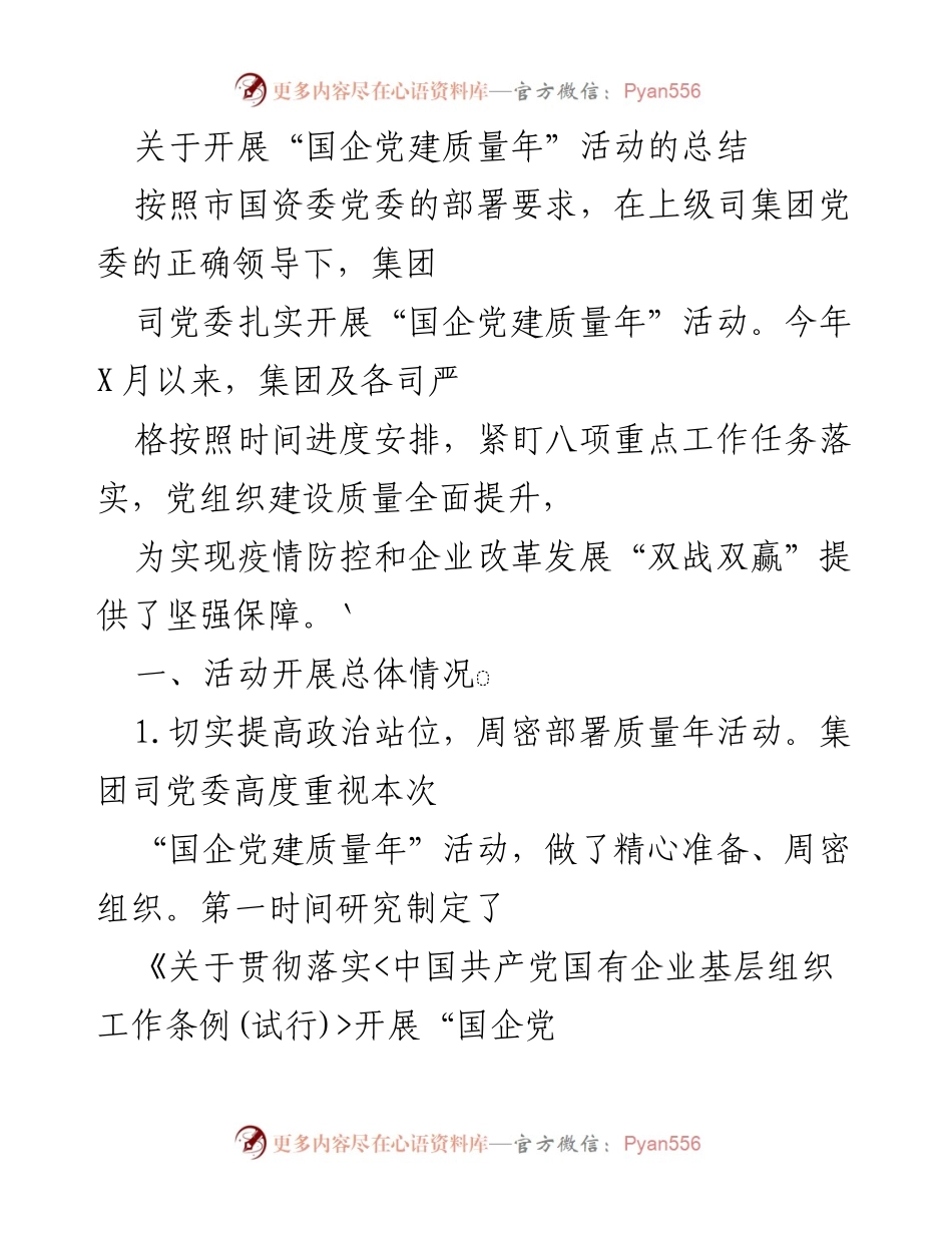 [工作总结] 国企党建质量年活动 - “国企党建质量年”活动总结报告.docx_第1页