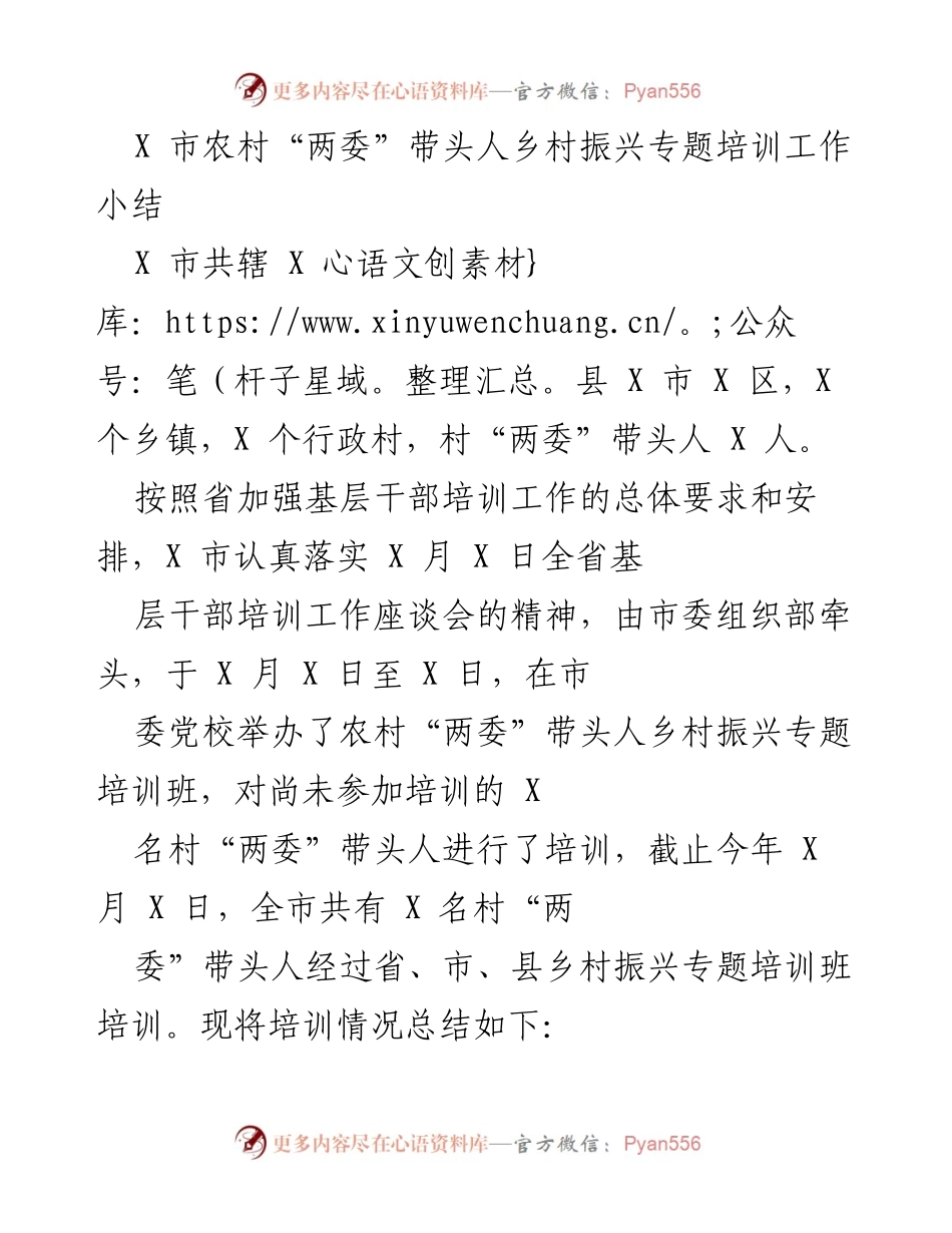 [工作总结] 培训工作 - X市农村“两委”带头人乡村振兴专题培训工作总结.docx_第1页
