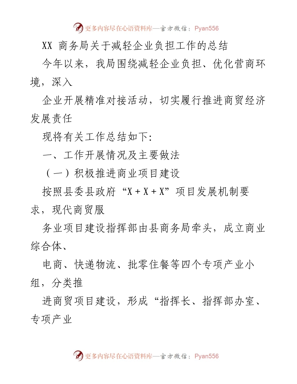 [工作总结] 商务局 - 关于减轻企业负担工作的总结与营商环境优化措施.docx_第1页