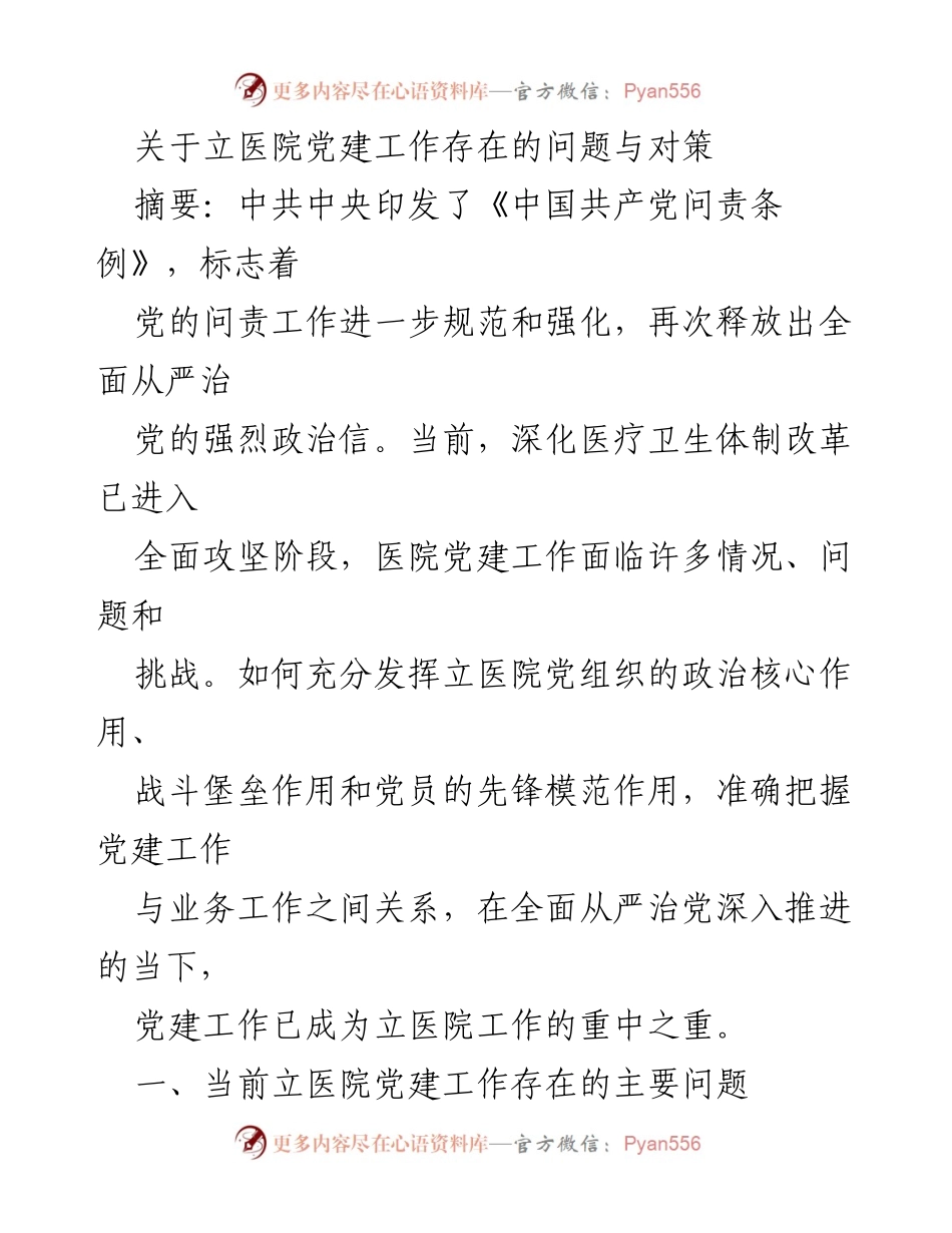 [工作总结] 医院党建工作会议 - 立医院党建工作存在的问题与对策分析.docx_第1页