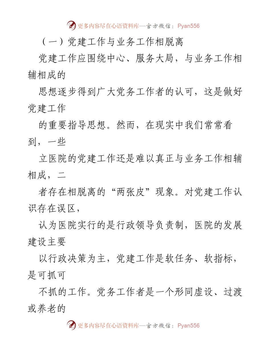 [工作总结] 医院党建工作会议 - 立医院党建工作存在的问题与对策分析.docx_第2页