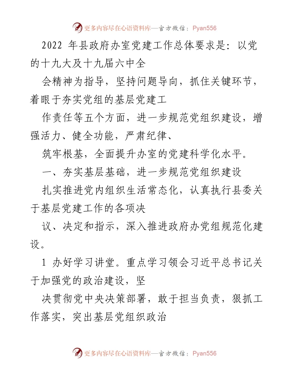 [工作总结] 县政府办 - 2022年县政府办党建工作总结与提升措施.docx_第1页