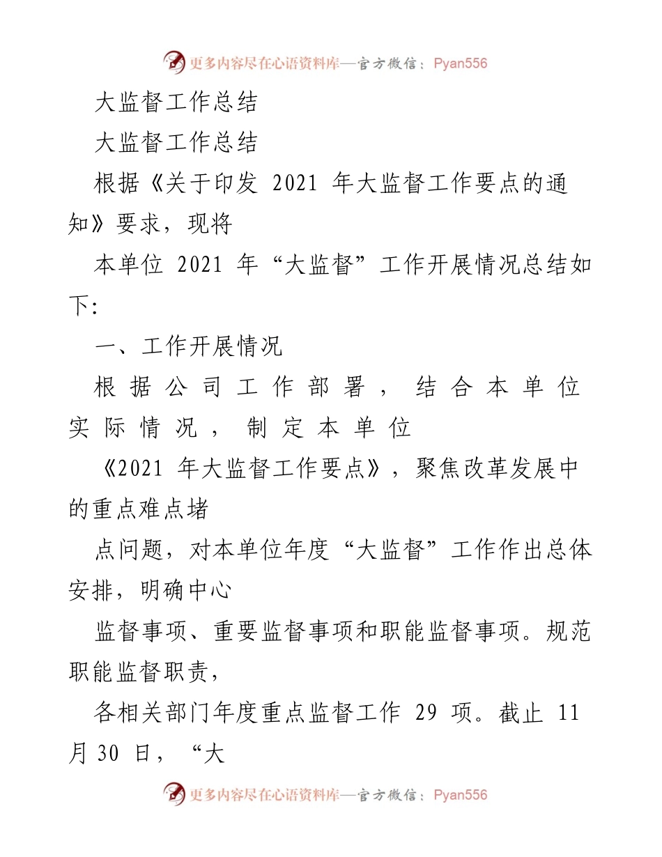 [工作总结] 大监督工作总结 - 2021年大监督工作开展情况总结与成效分析.docx_第1页