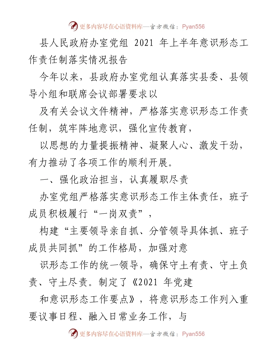 [工作总结] 县人民政府办室 - 2021年上半年意识形态工作责任制落实情况报告.docx_第1页