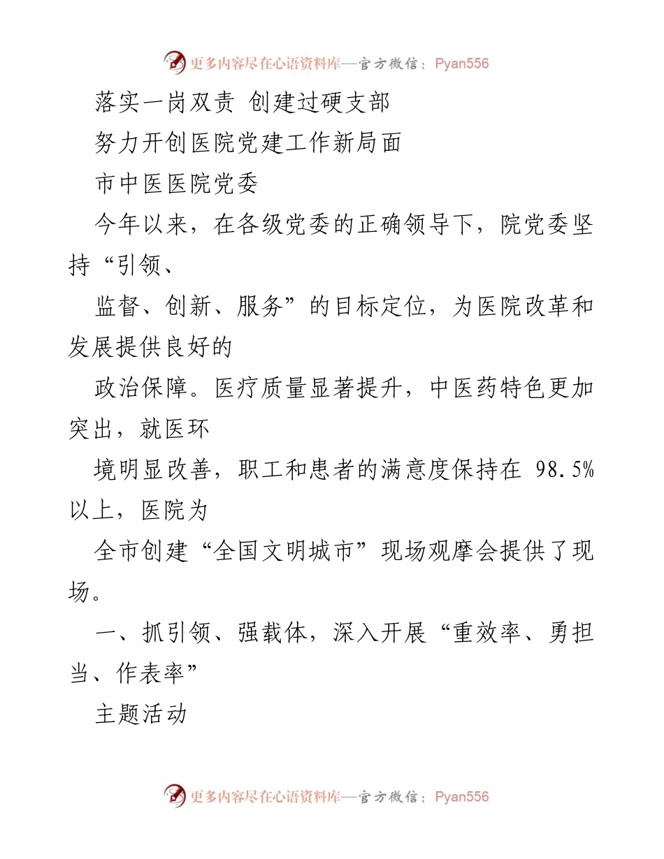 [工作总结] 医院党建工作 - 落实一岗双责，推动医院党建工作新局面_1.docx_第1页