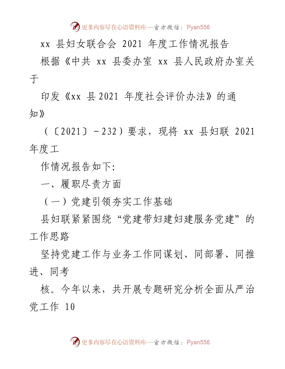 [工作总结] 妇女联合会 - 2021年度xx县妇女联合会工作情况报告.docx_第1页
