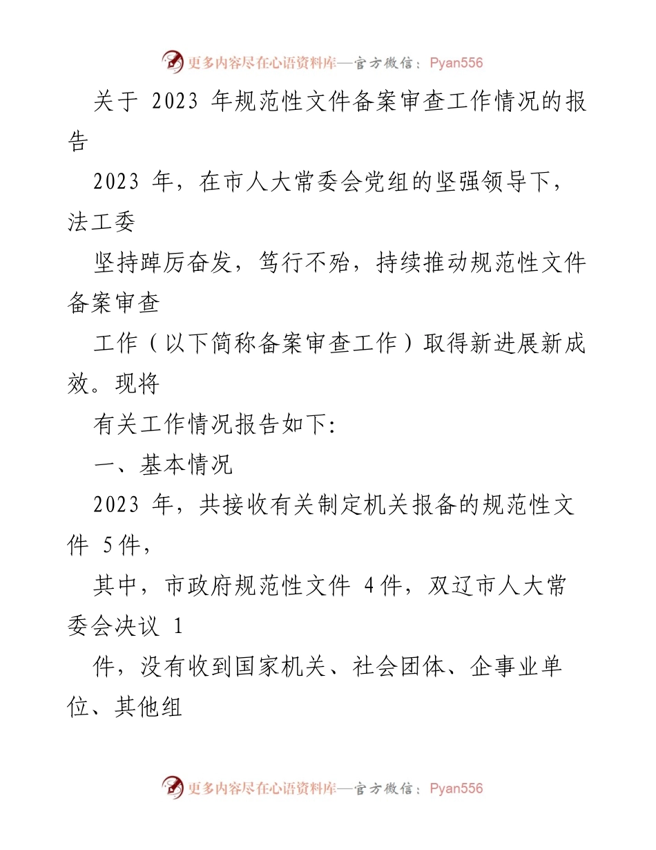 [工作总结] 备案审查工作 - 2023年规范性文件备案审查工作情况报告.docx_第1页