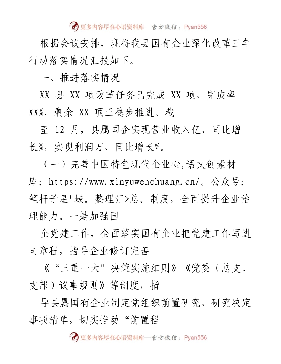 [工作总结] 国有企业改革会议 - XX县国有企业深化改革三年行动落实情况汇报.docx_第1页