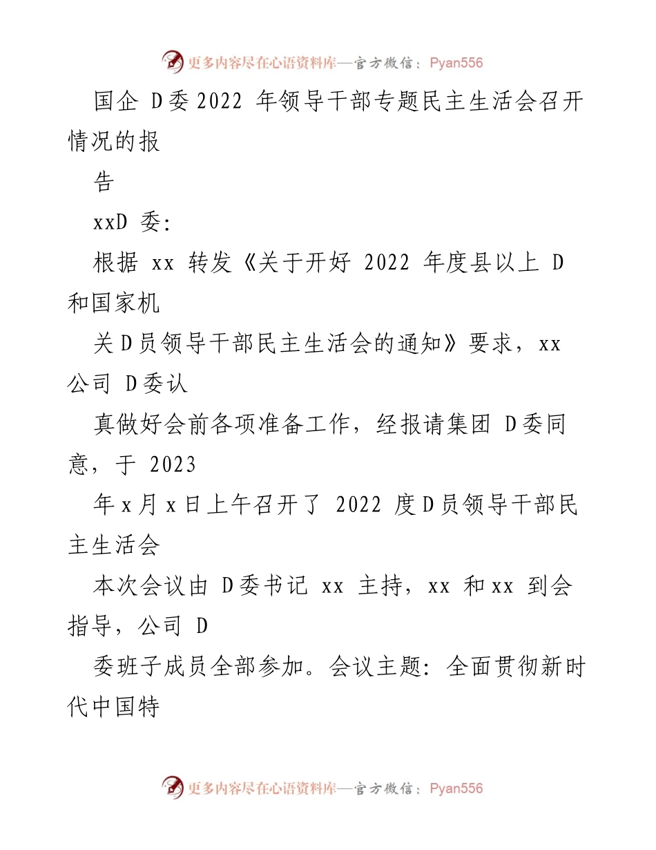 [工作总结] 国企民主生活会 - 2022年度领导干部专题民主生活会召开情况报告.docx_第1页