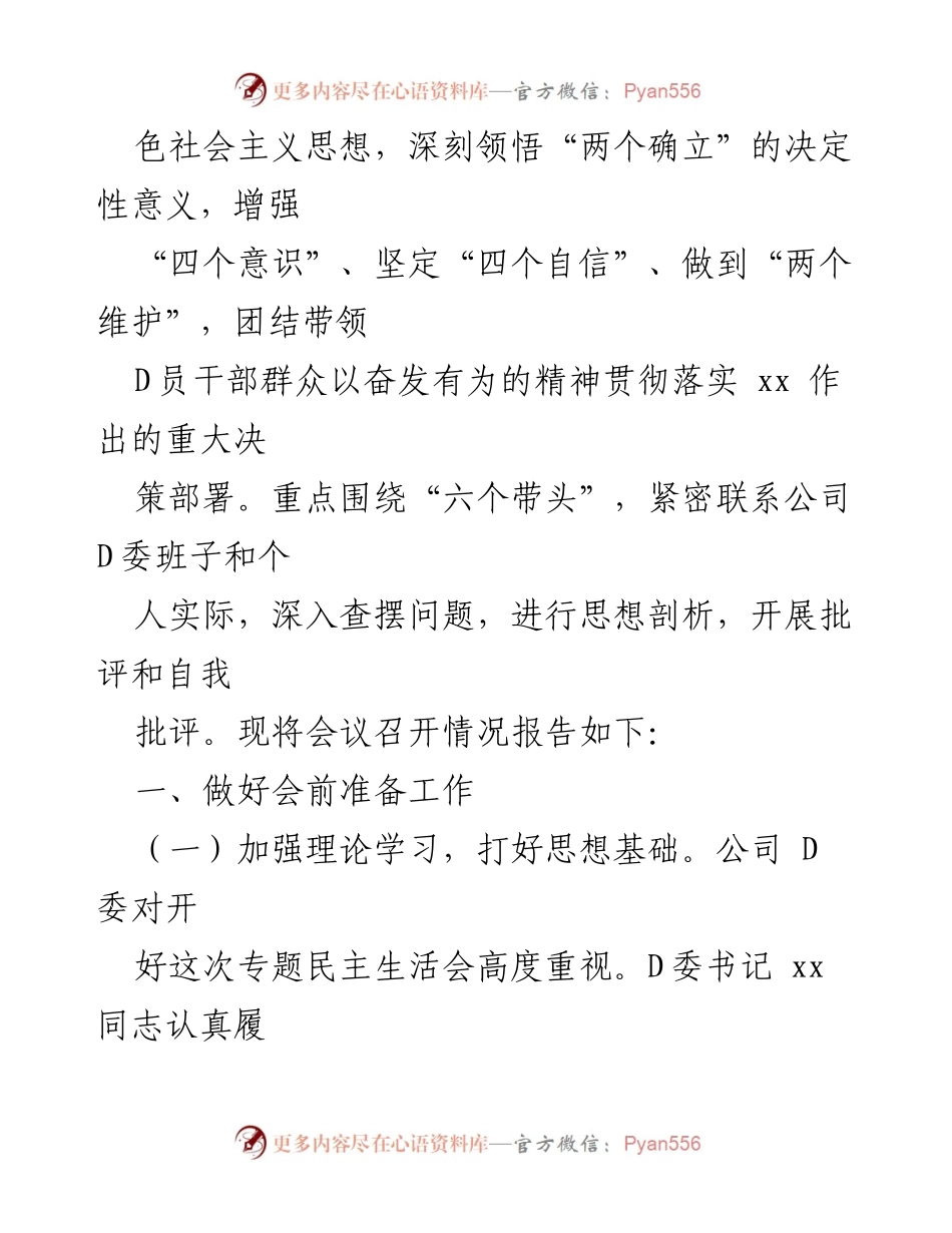 [工作总结] 国企民主生活会 - 2022年度领导干部专题民主生活会召开情况报告.docx_第2页