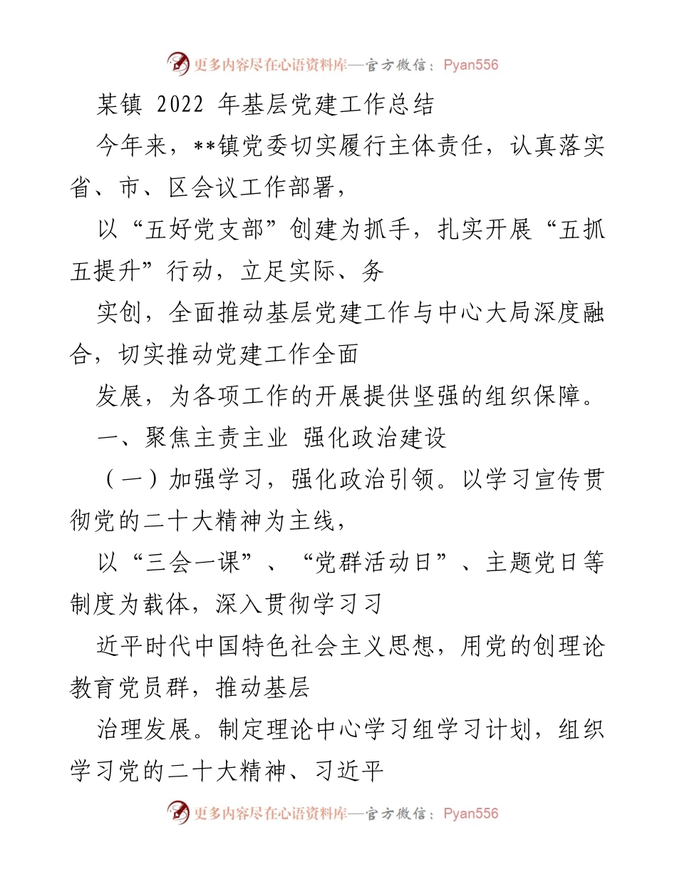 [工作总结] 基层党建 - 2022年某镇基层党建工作总结_1.docx_第1页