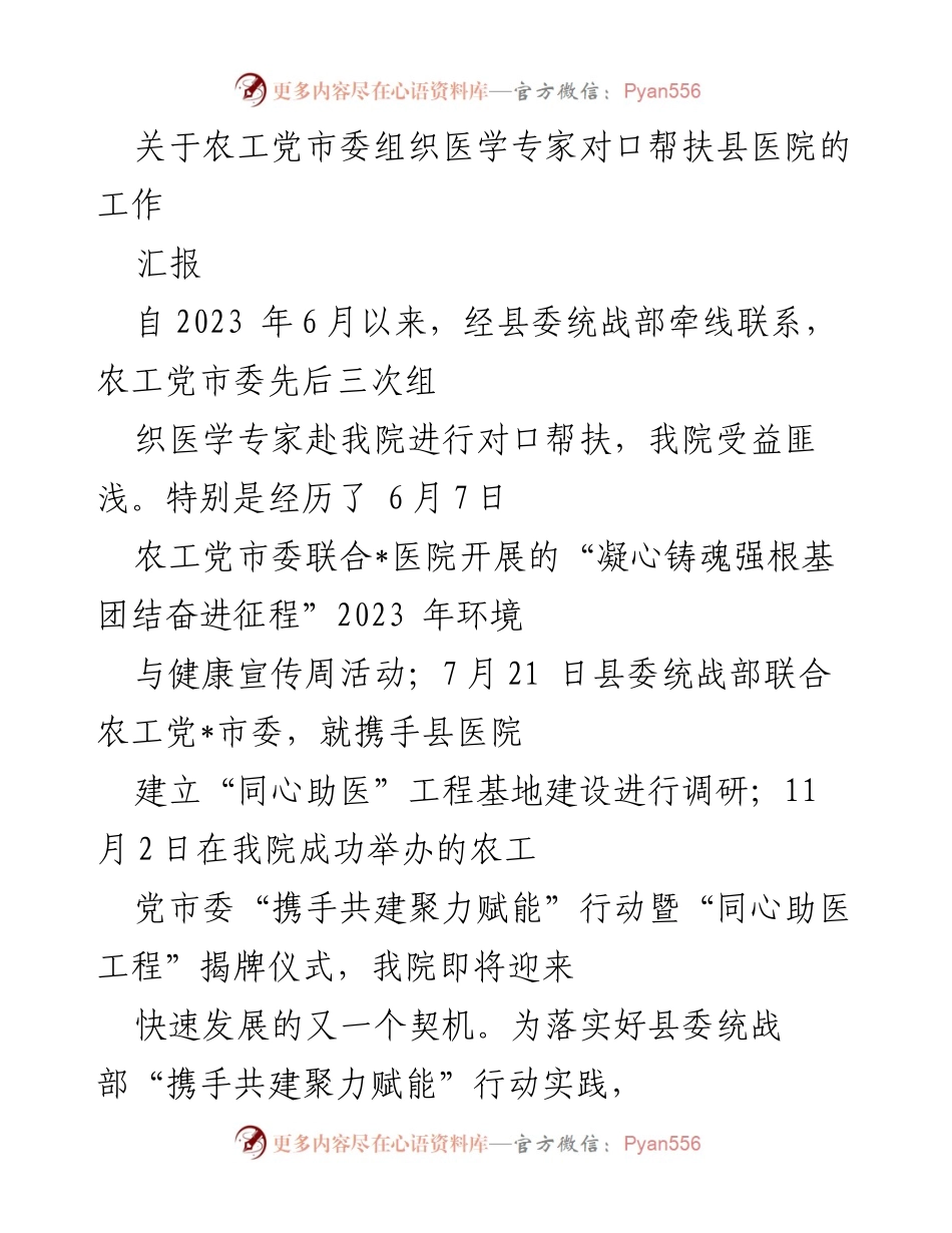 [工作总结] 医院对口帮扶 - 农工党市委医学专家对口帮扶县医院工作汇报.docx_第1页