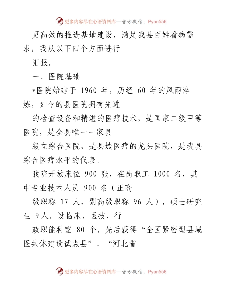 [工作总结] 医院对口帮扶 - 农工党市委医学专家对口帮扶县医院工作汇报.docx_第2页