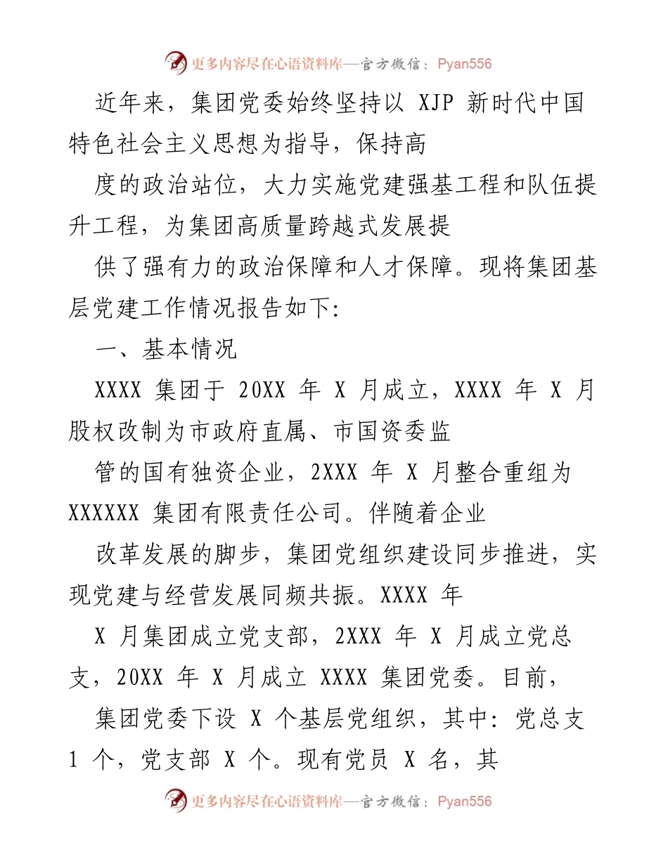 [工作总结] 基层党建工作 - XXXX集团基层党建工作情况报告.docx_第1页