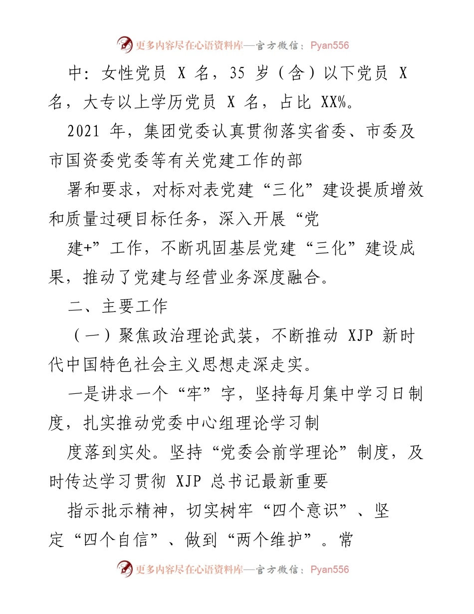 [工作总结] 基层党建工作 - XXXX集团基层党建工作情况报告.docx_第2页