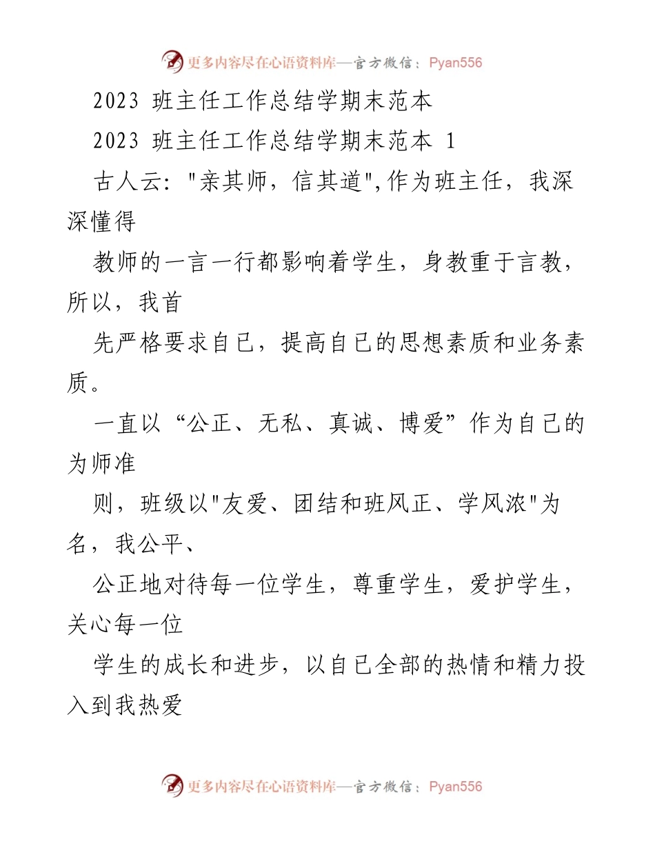 [工作总结] 学期末 - 2023班主任工作总结与反思.docx_第1页