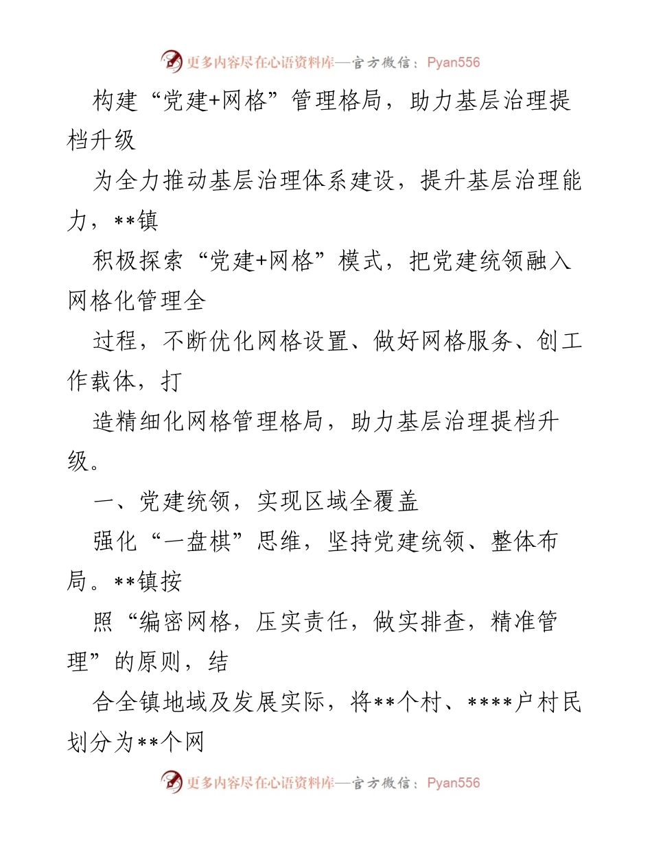[工作总结] 基层治理 - 构建“党建+网格”管理格局，助力基层治理提档升级.docx_第1页