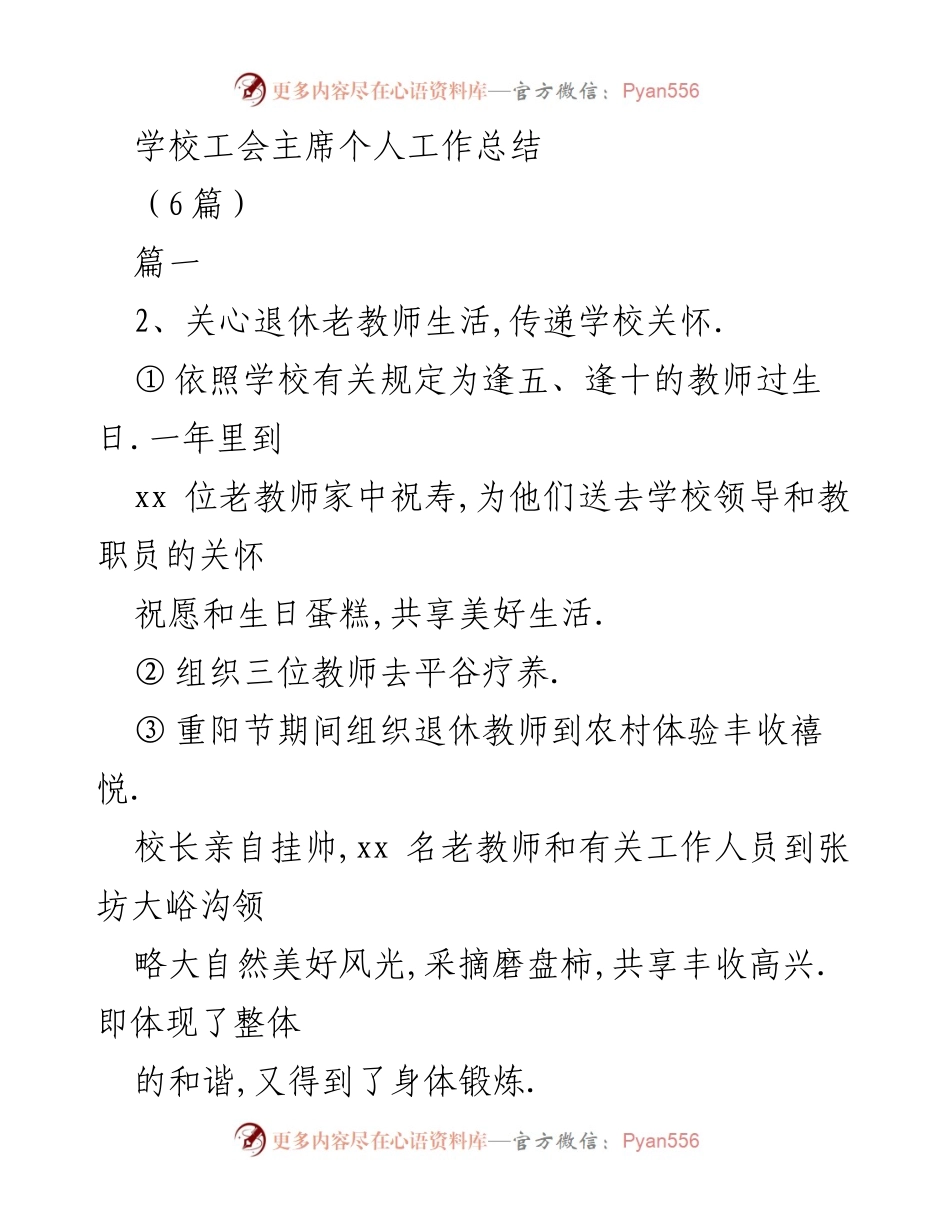 [工作总结] 学校工会 - 学校工会主席个人工作总结与成就回顾.docx_第1页