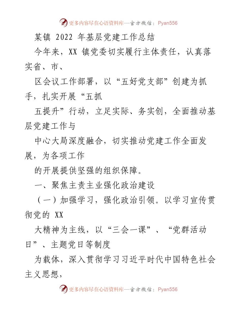 [工作总结] 基层党建 - 2022年某镇基层党建工作总结.docx_第1页